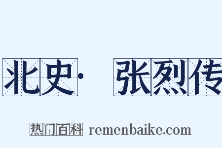 北史·张烈传是什么意思的图片